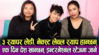 3 Lady Rapper, नेक्स्ट लेवल Rap हान्छन् एक दिन देश खान्छन्, इन्टरनेश्नल स्टेजमा जाने | Faithom Band