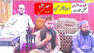 Best Quran Recitation - surha rahman -  saba ashra surha shamsi