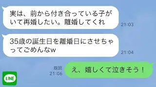 【LINE】私の35歳の誕生日に22歳の女との浮気を暴露してきた夫「彼女と再婚するわw」→お望み通り離婚してあげたら1時間後にクズ旦那が泣いて帰ってきた理由が…ｗ