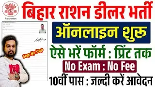 Bihar Ration Dealer Online Form 2025 Kaise Bhare | How to fill Bihar Ration Dealer Online Form 2025
