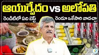 రెండూ ఒకేసారి వాడచ్చా | Difference Between Allopathy And Ayurveda | iD Post Health