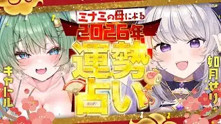 【雑談】　運勢やエッッなことまで❣ミナミの母から2026年のキャトルを占っていただきます🔮　【キャトル・アマリリス/HLive/如月せり】
