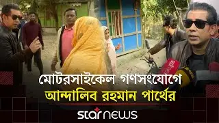 ভোলায় মোটরসাইকেল গণসংযোগে আন্দালিব রহমান পার্থের | Andaleeve Rahman Partho | Election | Star News