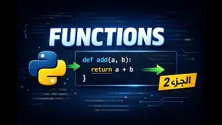 اساسيات البرمجة بايثون ..........#2 ..........Function