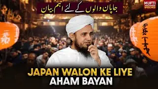 Japan Walon Ke Liye Aham Bayan | Mufti Tariq Masood Speeches 🕋