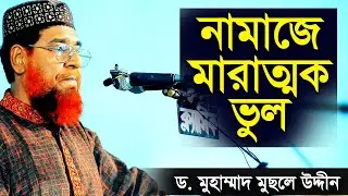 নামাজে মারাত্মক ভুল │ শায়খ ড মুসলেহ উদ্দিন │ Dr Musleh Uddin New Waz