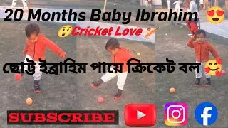 ২০ মাসের বাচ্চা পা দিয়ে ক্রিকেট খেলছে 😱 | Cute Baby Cricket 😱😍🏏 !