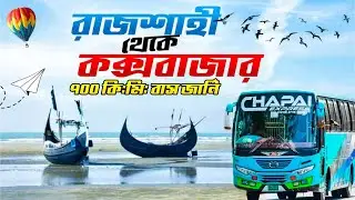 রাজশাহী টু কক্সবাজার ৭০০ কিঃমিঃ || Rajshahi To Cox's Bazar By Bus Chapai Express || MARUF ADVENTURE.