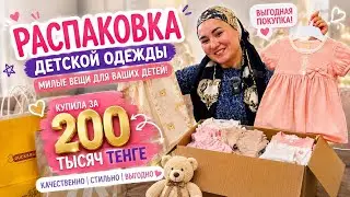 Unboxing 200,000 ₸ worth of kids' clothes! Is it worth the money? 😱