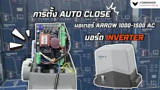 EP.6 การตั้ง Auto cloes มอเตอร์ Arrow 1000 -1500 AC บอร์ด Inverter