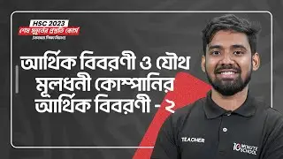 আর্থিক বিবরণী পর্ব - ০২ | Accounting 2nd Paper | HSC 23 শেষ মুহূর্তের প্রস্তুতি