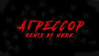 DK - Агрессор (MKRK remix) + VISUAL