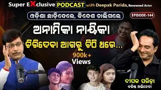 ସେଦିନର ସୁପରଷ୍ଟାର: କ'ଣ କରୁଛନ୍ତି, କେଉଁଠି ଅଛନ୍ତି?| EP - 144 | Podcast With Renowned Actor Deepak Parida