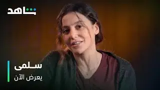 مرام علي والأمومة في حديث حصري &nbsp; |&nbsp;&nbsp;&nbsp; &nbsp;مسلسل سلمى&nbsp; &nbsp;&nbsp;| &nbsp;&nbsp; &nbsp;يعرض الآن
