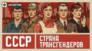 Как государство преследует трансгендеров | Транс-персоны в СССР и России