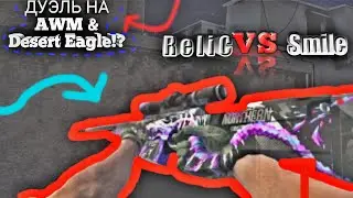 ОПЯТЬ ДУЭЛЬ!? AWM & Desert Eagle!? R e l i C VS SmilE