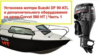 Установка лодочного мотора на лодку Corvet 500 HT | Часть 1