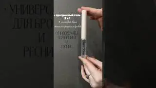 Идеальная укладка бровей,за пару секунд, Артикул на вб: #WW265395