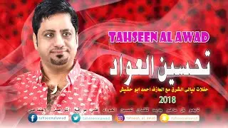 تحسين العواد | حجارة حجارة لميتك حفلات ليالي الشرق 2018
