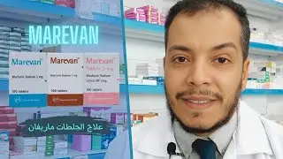 MAREVAN ماريفان اقراص دواعى الاستخدام والاثار الجانبية
