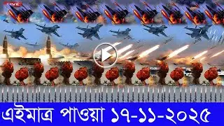 আন্তর্জাতিক সংবাদ 17 Nov 2025 । DBC World Desk । আন্তর্জাতিক খবর । BBC WORLD NEWS ইরান মার্কিন