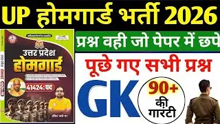HOMEGUARD GK CLASS | UP HOMEGUARD GK COMPLETE CLASS | उत्तर प्रदेश होमगार्ड जीके क्लास |होमगार्ड GK