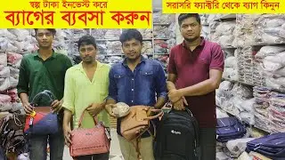 চকবাজার থেকে পাইকারি ব্যাগ কিনে ব্যবসা করুন। স্বল্প ইনভেস্ট এ অধিক লাভ।