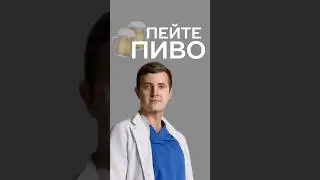 польза пива #питание #нутрициолог #медицина