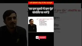 'एक हाथ लुखरी नो हाथ पूंछ' का लोकोक्ति अर्थ है #shorts #hindi