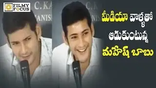 Mahesh Babu Funny Conversation with Media : Rare Video - Filmyfocus.com