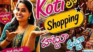 Koti Lo Shopping Hitta Fatta 😂 | Telugu Comedy Short | Relatable Family Fun
