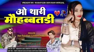 💥Singer Raju Rajasthani || ओ थारी मोहब्बतडी लगा गई रे छोरा ||Laxman Chohan mohbbtdi song