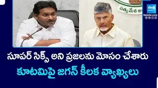 YS Jagan Sensational Comments on AP Government Over Super Six | @SakshiTVPolitics