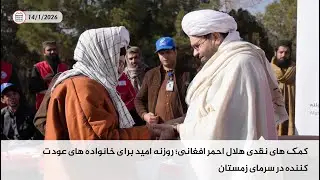 کمک های نقدی هلال احمر افغانی؛ روزنه امید برای خانواده های عودت کننده در سرمای زمستان