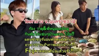 ก้อง วายุ&พี่หนุ่มแคปหมู กินต้มไก่แซ่บๆบ้านผจก.โบ๊ท‼️แดนซ์เซอร์นอนพักศูนย์เด็กเล็ก & อาหารเยอะม๊ากก