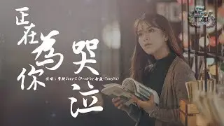 曾婕Joey.Z - 正在為你哭泣 (Prod.by 余威-TonyYu)『誰說愛過？結果留下我 Crying for you！』【動態歌詞Lyrics】