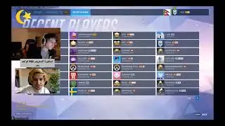 الستريمر xqc يلعب overwatch ومن خسر مسحها هههههه🤣🤣 مع موسيقى