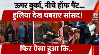 Australian Senator Pauline Hanson संसद में अचानक पहन आई बुर्का, किया जमकर हंगामा | Burqa