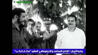أحد أبطال و رموز الجزائر إبن ولاية البيض التاريخية وهو الراحل المجاهد و الديبلوماسي مختار كركب