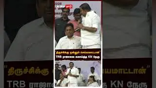 KN Nehru TRB Raja | &rsquo;&rsquo;திருச்சிக்கு ஒன்னும் செய்யமாட்டான்&rsquo;&rsquo;TRB ராஜாவை கலாய்த்த KN நேரு|DMK |Kanimozhi