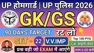 UP Homeguard GK धमाका 💥 | Practice Set 22 | 100 Most Important Questions | Amit GK Fact 