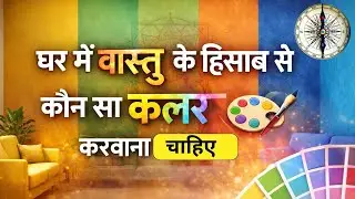 Ghar Mein Kaunsa Colour Karwana Chahiye? | Vastu Tips for Home Colours|Vastu shastra for home colour