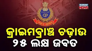 ଧର୍ମଶାଳାରେ ସାଇବର ରେଡ୍&zwnj; | Major Cyber Fraud Raid in Dharamshala | Rs 25 Lakh Seized | Kanak Digital