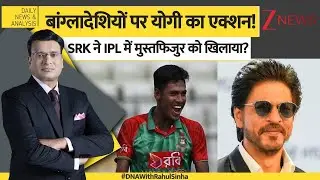 DNA: योगी बांग्लादेशियों को भगा रहे शाहरुख खिला रहे। Shahrukh Khan। SRK। Hindus। Zee News