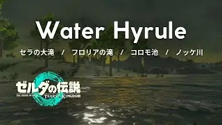 【Zelda Ambience】#05 Water Hyrule💧水音で落ち着く1時間｜Relaxing Sounds for Sleep & Study｜1 Hour｜睡眠用・作業用BGM｜