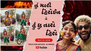 Tu Cho Mari Heroin Ne Hu Chu Taaro Hero | New Gujarati Romantic Song 2026 | Rock Star Kachua