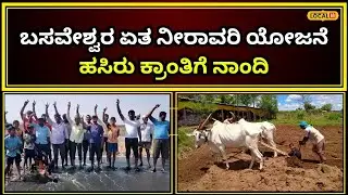 Belagavi: 11 ಕೆರೆ 15 ಹಳ್ಳಿಗಳಿಗೆ ವರದಾನ; ರೈತರ ಬದುಕು ಹಸನಾಗಿಸುವ ಬಸವೇಶ್ವರ ಏತ ನೀರಾವರಿ ಯೋಜನೆ | #local18