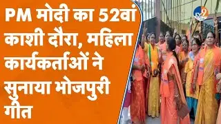 PM Modi के Varanasi दौरे पर महिला कार्यकर्ताओं ने भोजपुरी गीत सुनाकर मांगी ये बड़ी कामना। TV9UPUK