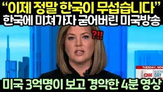 «Теперь я действительно боюсь корейцев»: 4-минутное видео, которое потрясло 300 миллионов америка...