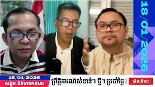 🗓️18/01/2026 | CNRP Alberta Canada Talking Show | Khmer News Politic Analyze | KH NEWS UPDATE